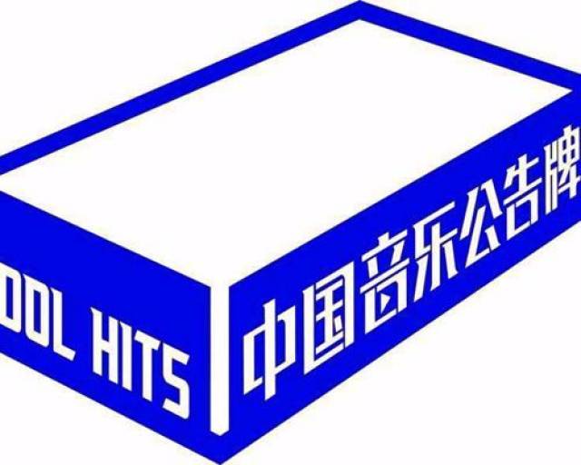 《中国音乐公告牌》或许该改个名字,娱乐圈那些你不认识的歌手