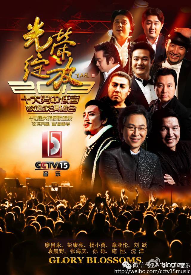 《光荣绽放》十大男中低音歌唱家演唱会