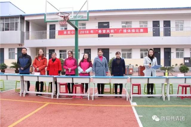 陇县西关小学举行希望风帆广播体操比赛