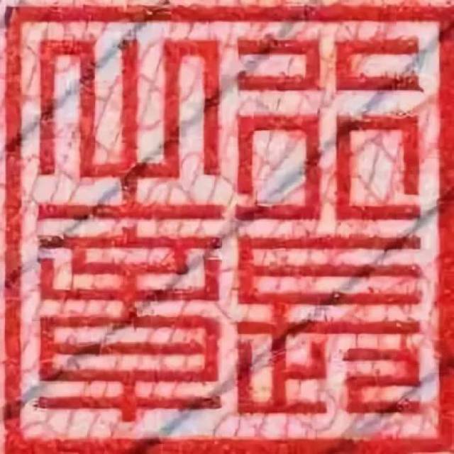 钱币丨你见过钞票里的印章吗