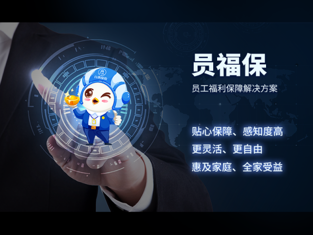 定制员工福利,全家受益!白鸽保险"员福保"