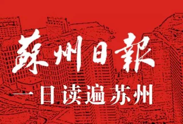 作者系苏州日报社原社长,中国地市报研究会原会长