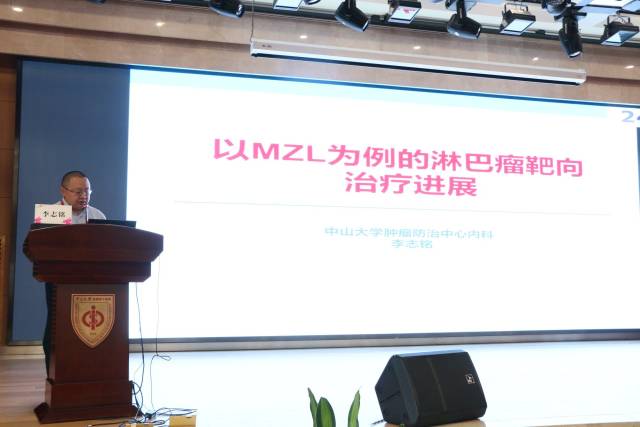 中山大学附属肿瘤医院李志铭教授: 《边缘区淋巴瘤的治疗新进展》