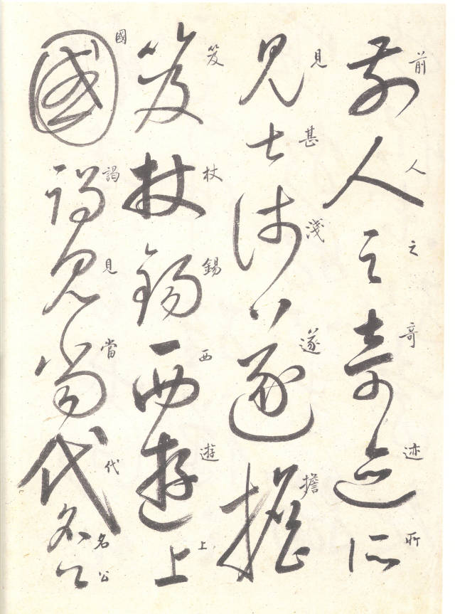 名家临帖:启功临怀素草书《自叙帖》
