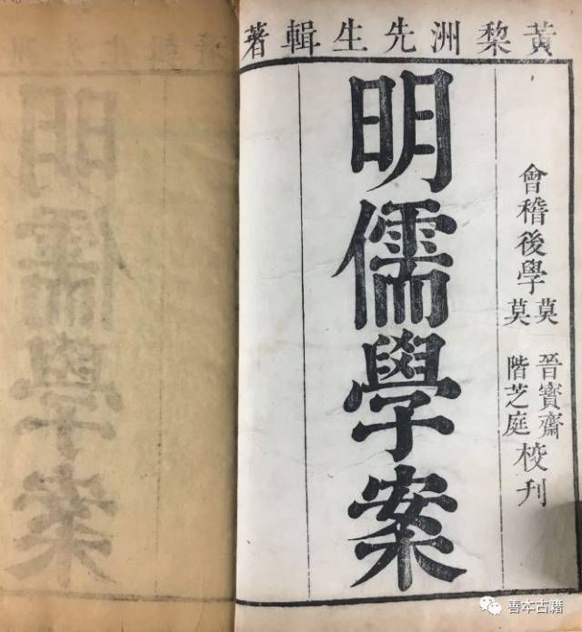 百年遗珍莫晋刻本《明儒学案》_学术史 百年遗珍莫晋刻本《明儒学案》_学术史