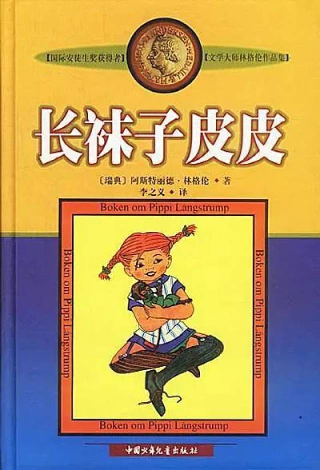 好书推荐 |《长袜子皮皮》