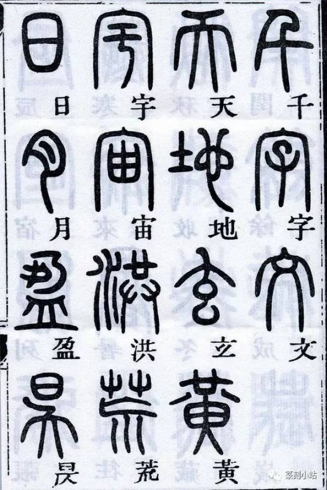临摹必备，邓石如篆书千字文，一起欣赏篆书的美_白山