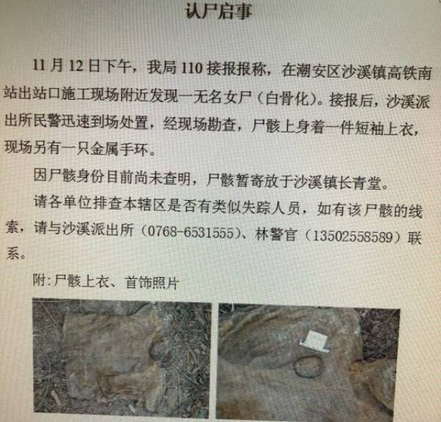 潮汕认尸启事高铁站施工现场发现白骨化女尸
