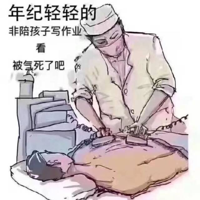 列入高危职业 "我此刻正躺在急诊室急救 深刻怀疑就是教孩子写作业弄
