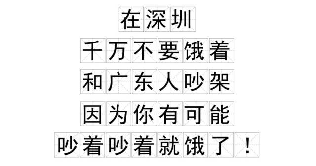 在深圳,千万不要饿着和广东人吵架!