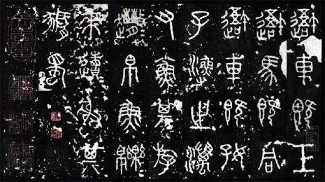 怎么写《石鼓文》更高古？_运笔