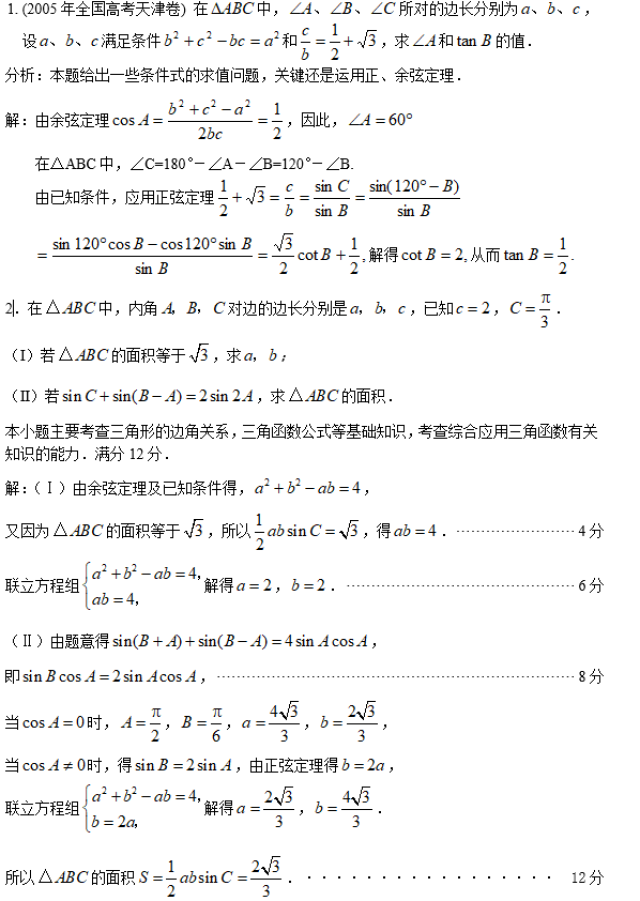 高中數學解三角形題型歸納總結(高分必備)