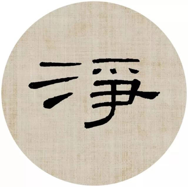 【曹全碑隶书集字】 《秋词》 唐 刘禹锡 山明水净夜来霜,数树深红出