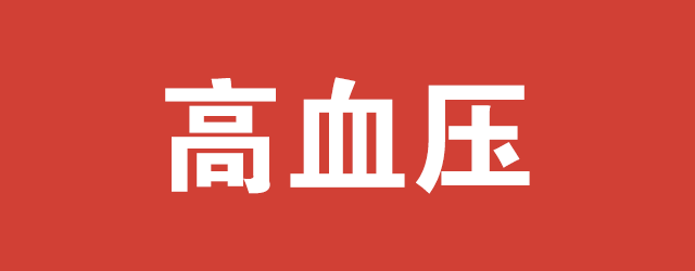 直播静安‖每十个中国人有一个得这种病,你一定要重视!