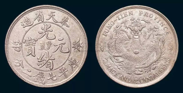 奉天省造癸卯“宝奉”库平七钱二分银币_光绪
