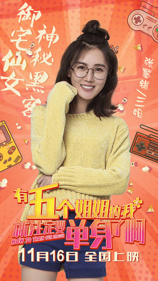 电影《五个姐姐》今日上映 张墨锡演绎美女黑