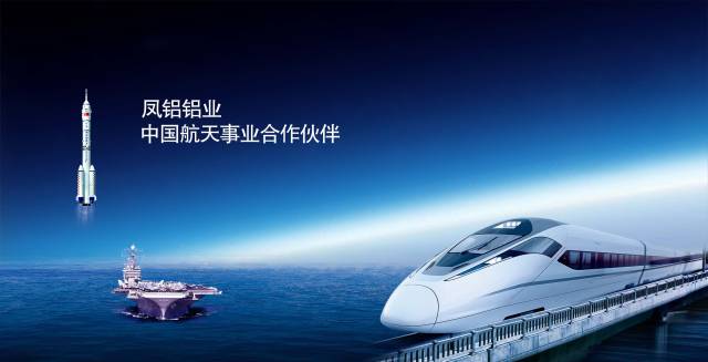 凤铝铝业那些事 铸国之重器 扬民族品牌 凤铝着力研发创新 抢占未来