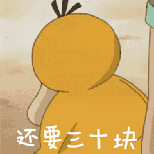 可达鸭要钱表情包gif图:给我十块钱,再给二十块