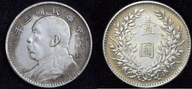 中华民国三年钱币（苏维埃）签字版！_手机搜狐网