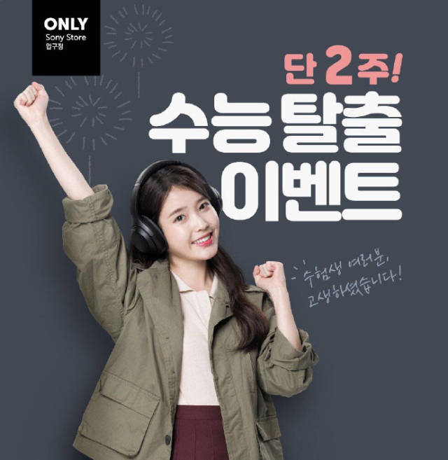 高考生逃出event!iu代言耳机品牌宣传照出新