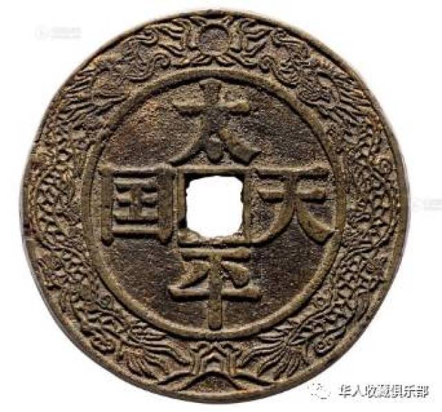 中国古錢 太平天国背聖宝