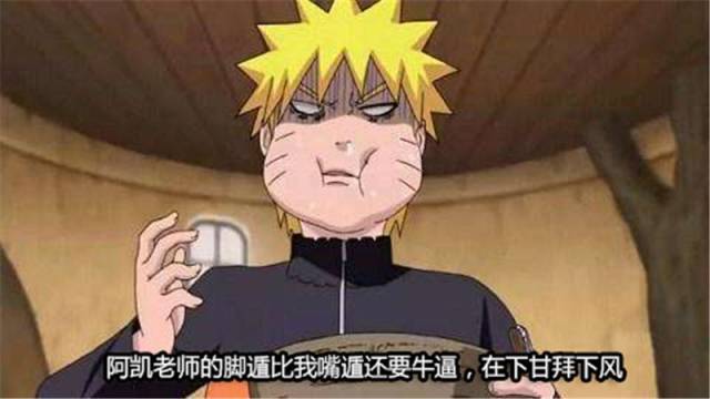 火影:迈特凯的“脚遁”比鸣人嘴遁还要可怕,他们结局比斑爷还惨