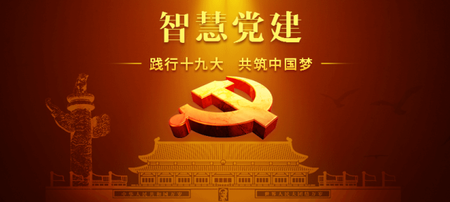 什么是智慧党建
