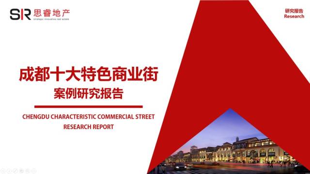 市来清也   倉庫概論 SIR研究| 成都十大特色商业街系列报告之水璟唐_文化底蕴