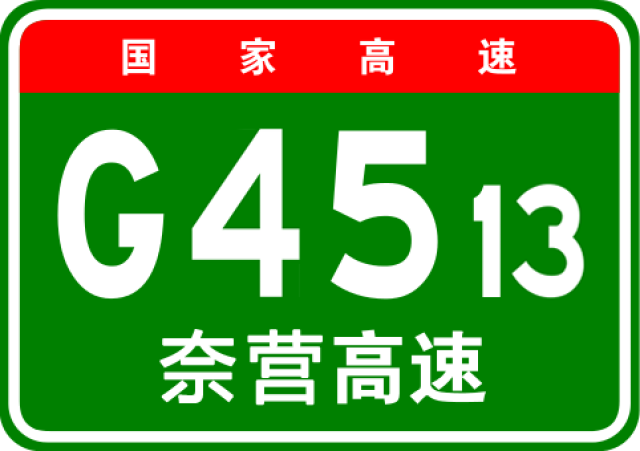 g4513奈营高速