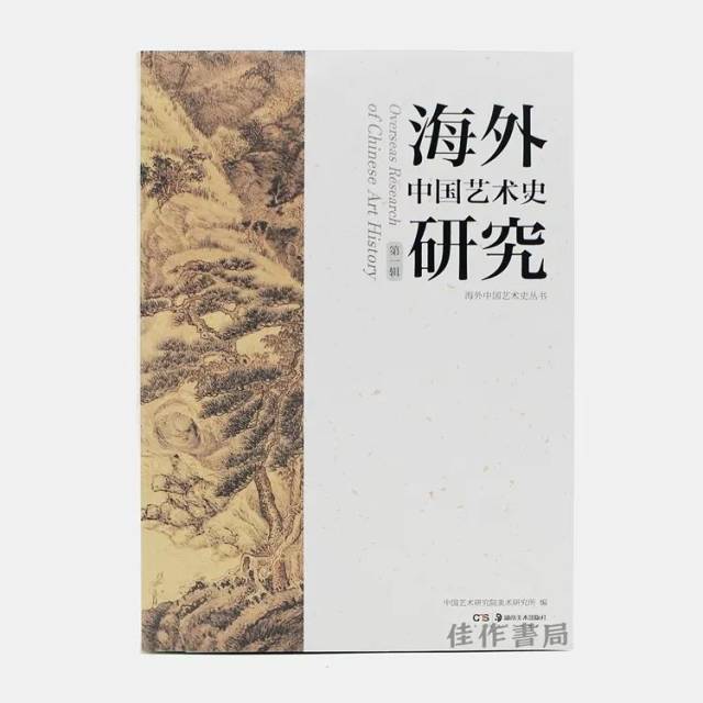 佳作新书| 海外中国艺术史研究第一辑_手机搜狐网