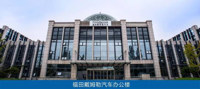 晚宴冠名 | 北京福田戴姆勒汽车有限公司