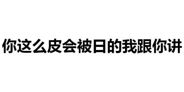 第312波纯文字表情包