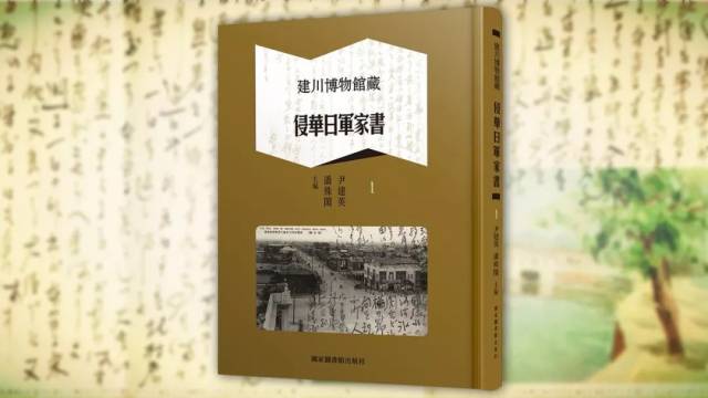 新书：尹建英、潘殊闲编《建川博物馆藏侵华日军家书》（全八册）目录_