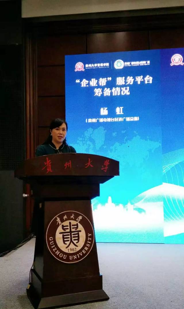 (贵州广播电视台经济广播总监杨虹致辞)