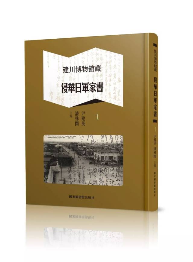 新书：尹建英、潘殊闲编《建川博物馆藏侵华日军家书》（全八册）目录_