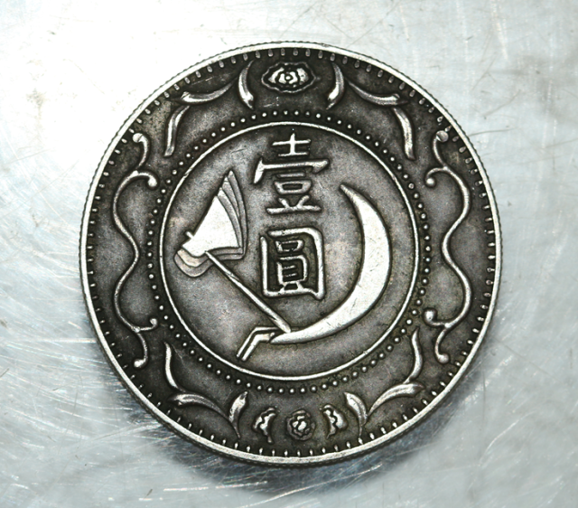 中华苏维埃造壹圆_搜狐网