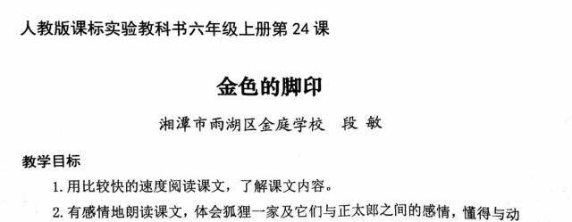 《金色的脚印》—— 湖南省小学语文青年教师教学比赛课堂实录之八