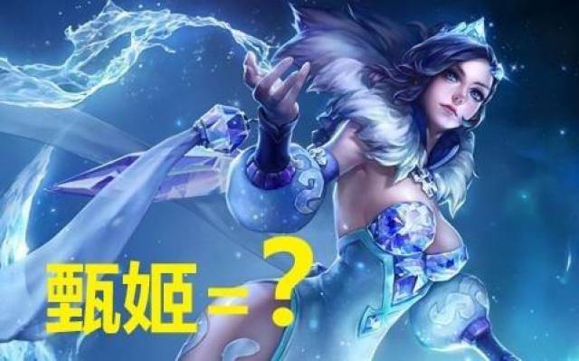 王者荣耀:当英雄名字后加上一个字,甄姬变得有点污了!