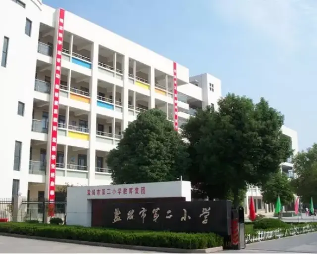 盐城市第二小学