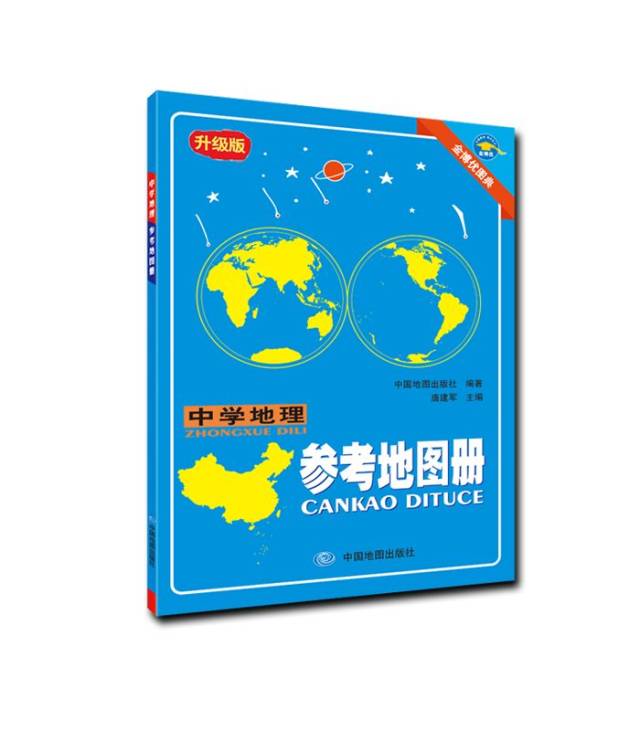 《中学地理参考地图册》