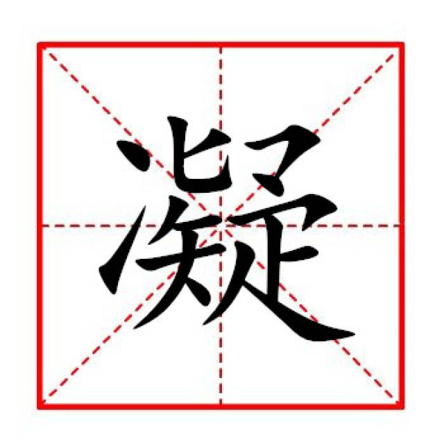 这个凝字,两点水表示冻结,右边是一个疑问的疑,就是把疑问给冻结