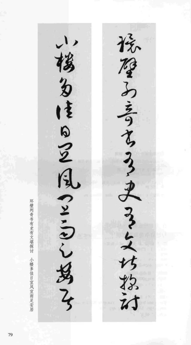 孫過庭《書譜》集字對聯