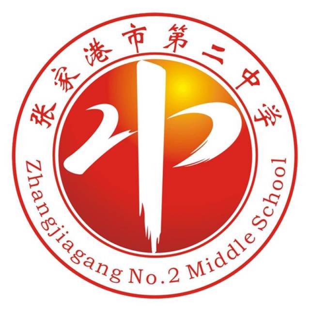 张家港市第二中学