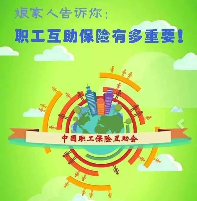 工会互助医疗 工会的互助保险有用吗