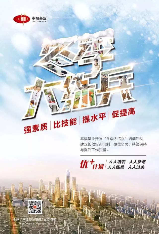 幸福基业物业2018年度冬季大练兵启动