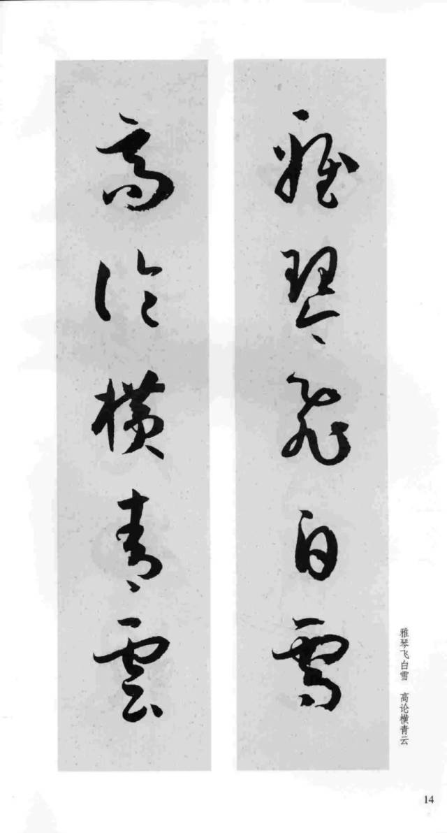 孫過庭《書譜》集字對聯