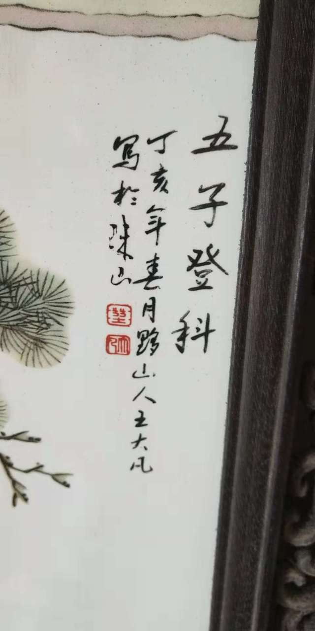 王大凡瓷板画印章图片