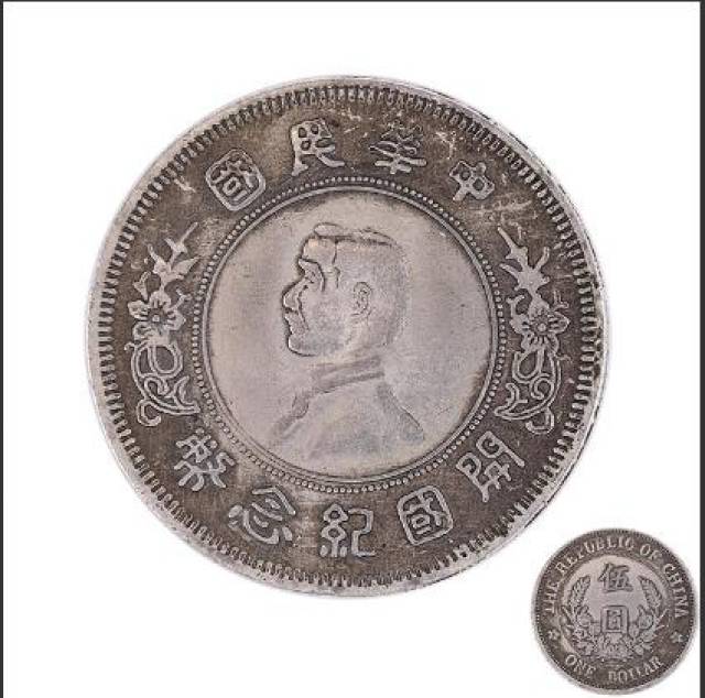 轰动…全球第一枚《中华民国孙小头开国纪念币伍圆下五星版银元》错版