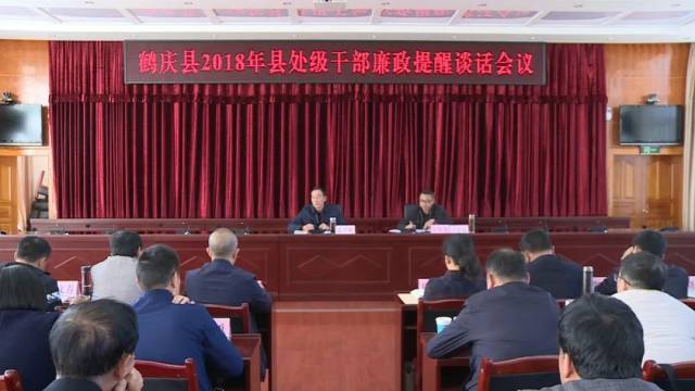 鹤庆县召开2018年县处级干部廉政提醒谈话会议