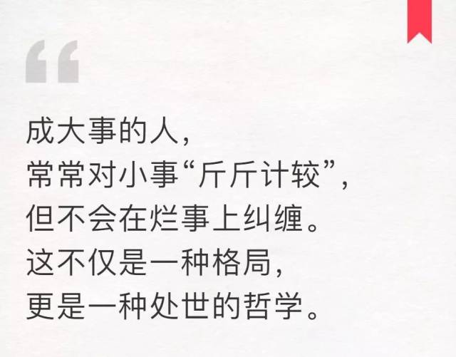 格局越大的人,越不会在烂事上纠缠